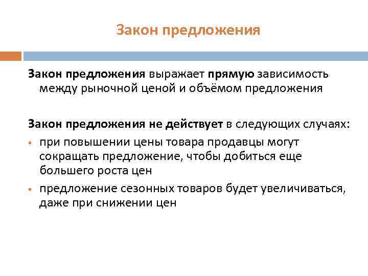 Закон предложения выражает прямую зависимость между рыночной ценой и объёмом предложения Закон предложения не