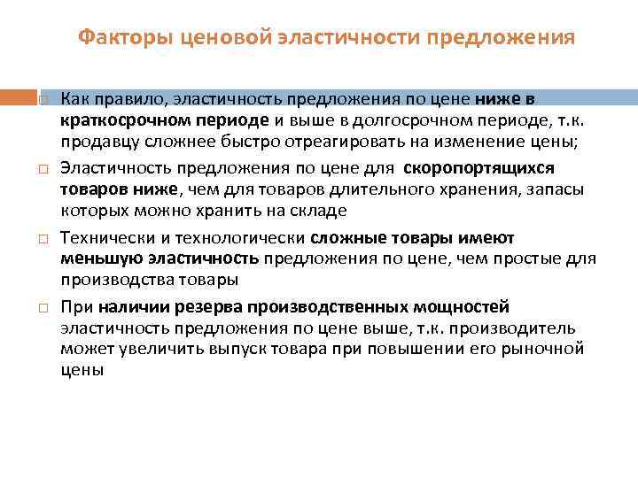 Факторы ценовой эластичности предложения Как правило, эластичность предложения по цене ниже в краткосрочном периоде