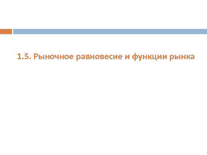 1. 5. Рыночное равновесие и функции рынка 