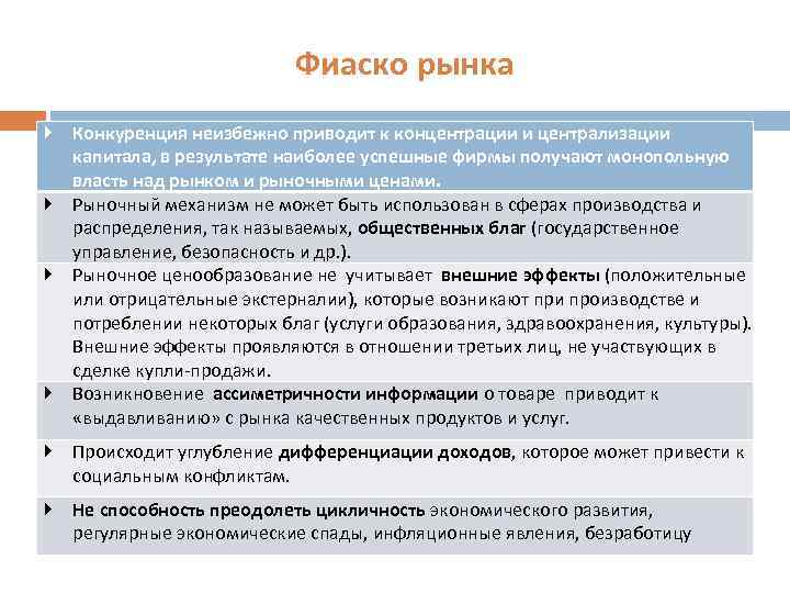 Фиаско рынка Конкуренция неизбежно приводит к концентрации и централизации капитала, в результате наиболее успешные