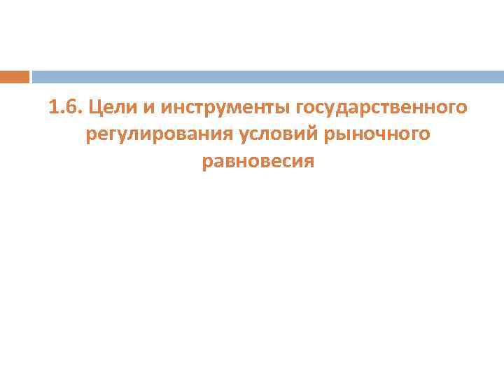 1. 6. Цели и инструменты государственного регулирования условий рыночного равновесия 