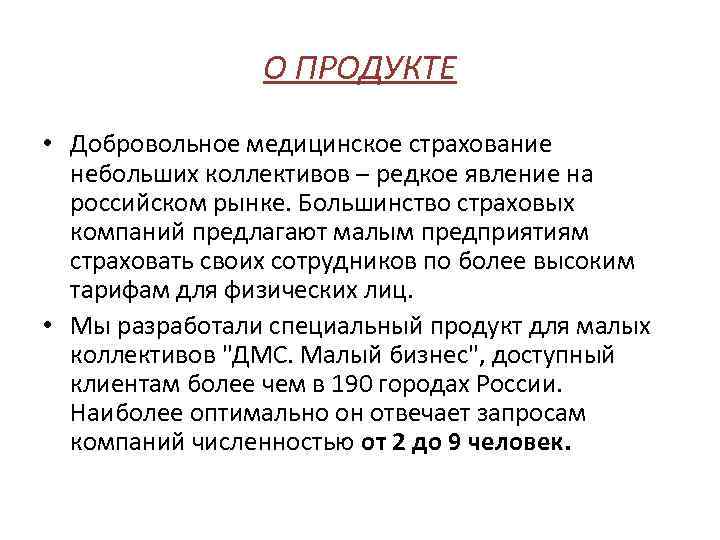 О ПРОДУКТЕ • Добровольное медицинское страхование небольших коллективов – редкое явление на российском рынке.