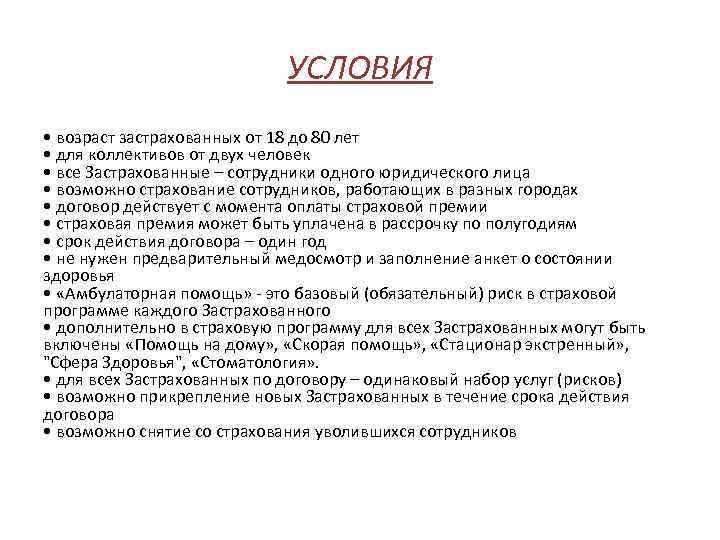 УСЛОВИЯ • возраст застрахованных от 18 до 80 лет • для коллективов от двух