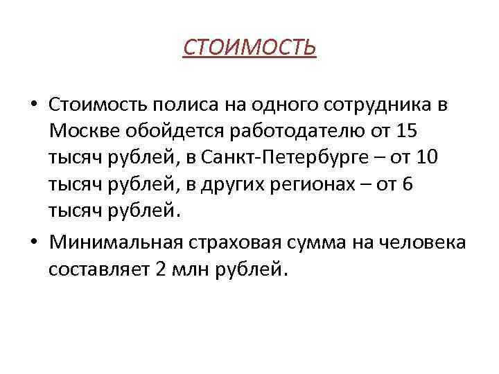 СТОИМОСТЬ • Стоимость полиса на одного сотрудника в Москве обойдется работодателю от 15 тысяч