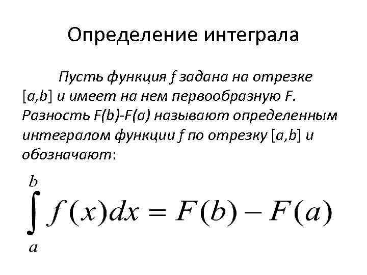Что называется интегралом. Дать определение определённого интеграла. Дать понятие определенного интеграла. Сформулируйте определение интеграла. 1. Понятие определенного интеграла..