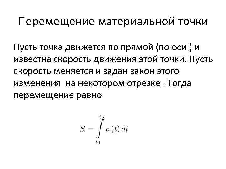 Перемещение материальной точки Пусть точка движется по прямой (по оси ) и известна скорость