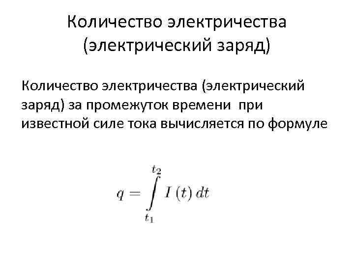 Количество электричества (электрический заряд) за промежуток времени при известной силе тока вычисляется по формуле