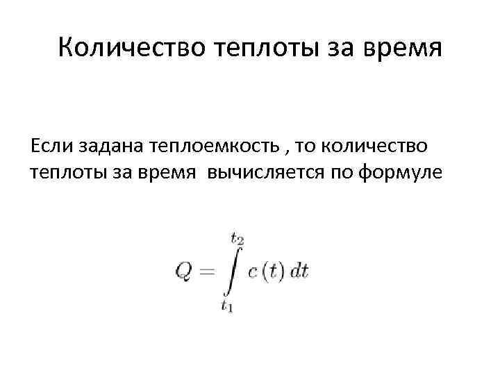 Количество теплоты за время Если задана теплоемкость , то количество теплоты за время вычисляется