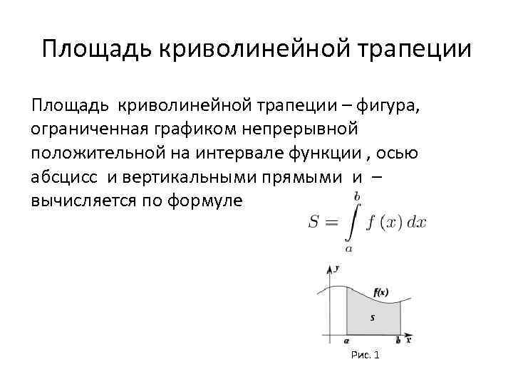 Криволинейная трапеция фигура. Вычисление площади криволинейной трапеции. Криволинейная трапеция определенного интеграла это. Вычисление площадей криволинейных фигур. Формула для вычисления криволинейной трапеции.