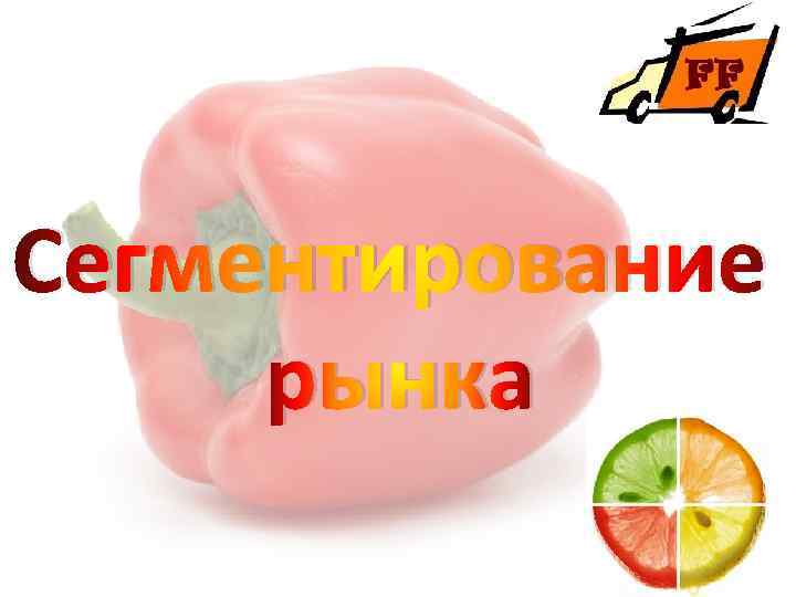 Сегментирование рынка 
