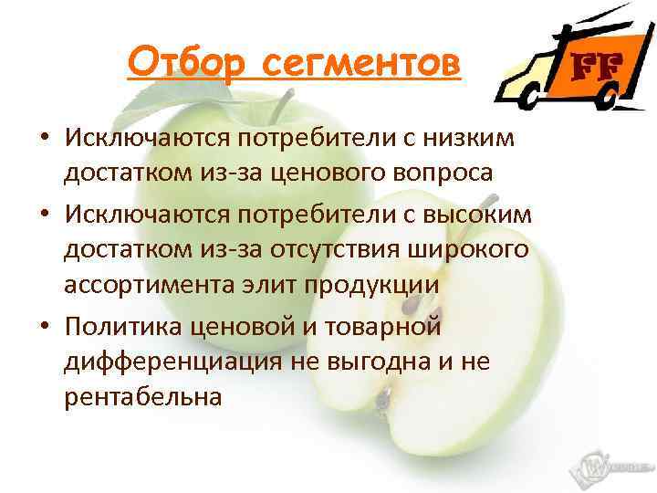 Отбор сегментов • Исключаются потребители с низким достатком из-за ценового вопроса • Исключаются потребители