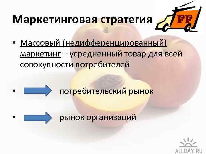 Маркетинговая стратегия • Массовый (недифференцированный) маркетинг – усредненный товар для всей совокупности потребителей •