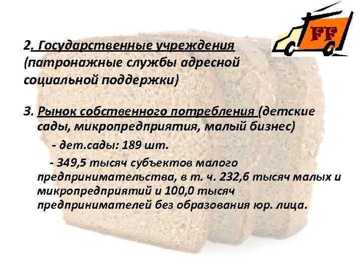 2. Государственные учреждения (патронажные службы адресной социальной поддержки) 3. Рынок собственного потребления (детские сады,