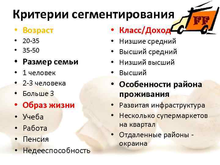 Критерии сегментирования • Возраст • Класс/Доход • 20 -35 • 35 -50 • •