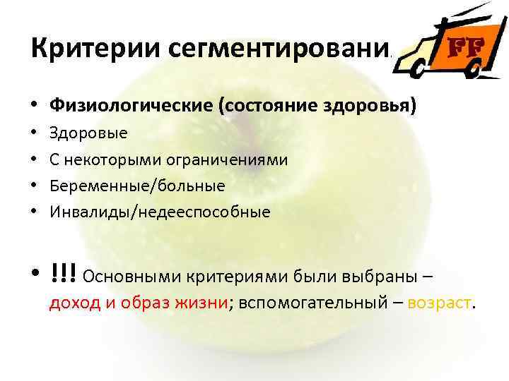 Критерии сегментирования • Физиологические (состояние здоровья) • • Здоровые С некоторыми ограничениями Беременные/больные Инвалиды/недееспособные
