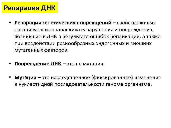 Репарация ДНК • Репарация генетических повреждений – свойство живых организмов восстанавливать нарушения и повреждения,