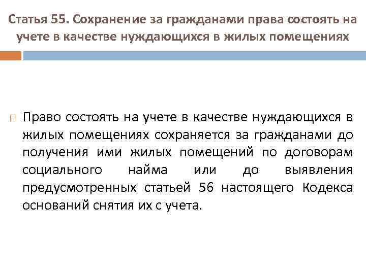 Статья 55. Сохранение за гражданами права состоять на учете в качестве нуждающихся в жилых