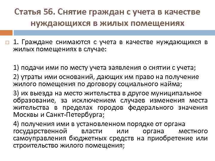Статья 56. Снятие граждан с учета в качестве нуждающихся в жилых помещениях 1. Граждане
