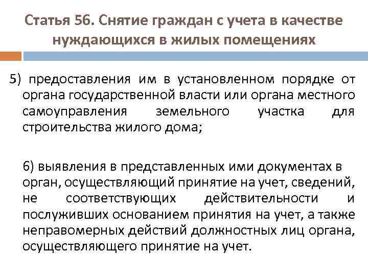 Статья 56. Снятие граждан с учета в качестве нуждающихся в жилых помещениях 5) предоставления