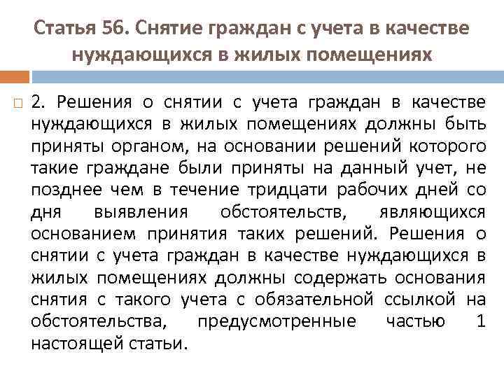 Ст 56. Учет граждан нуждающихся в жилых помещениях. Что такое снятие с жилищного учета. Снятие граждан с учета в качестве нуждающихся в жилых помещениях. О снятии с учета в качестве нуждающихся в жилом помещении.