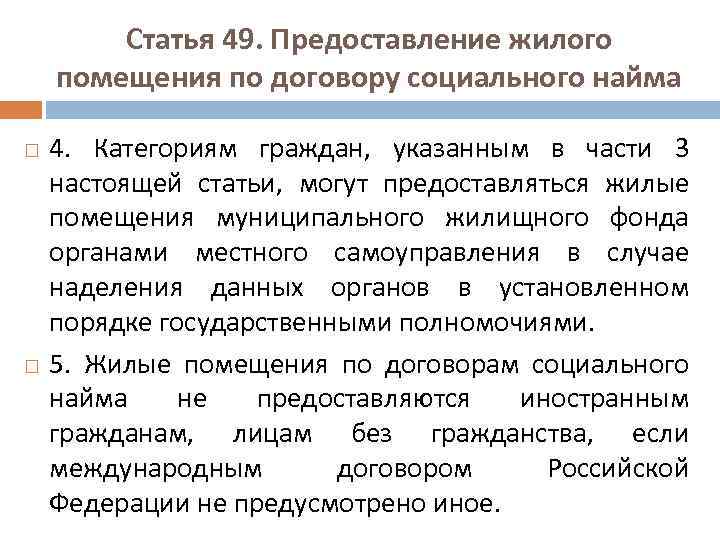 Статья 49. Предоставление жилого помещения по договору социального найма 4. Категориям граждан, указанным в