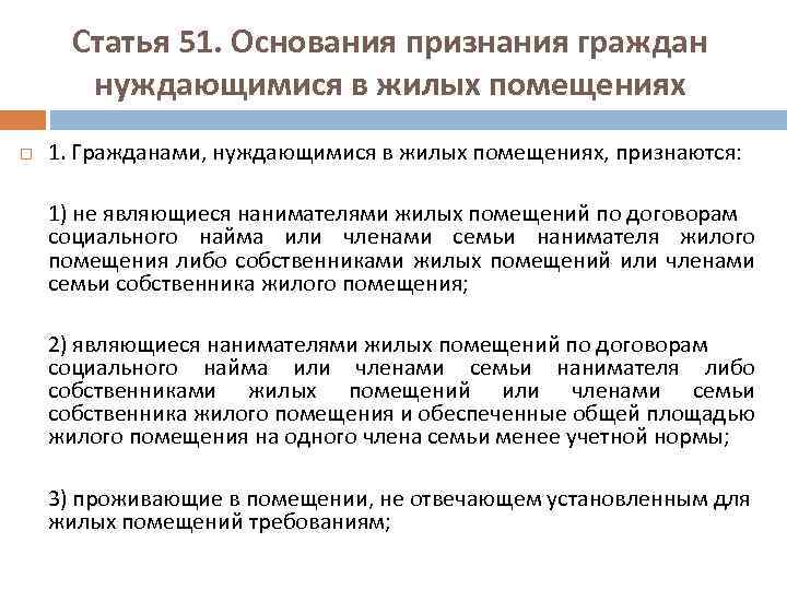 Ст 51 жилищного кодекса. Основания признания граждан нуждающимися. Основания для признания нуждающимся в жилом помещении. Жилое помещение по договору социального найма. Порядок признания помещения жилым.