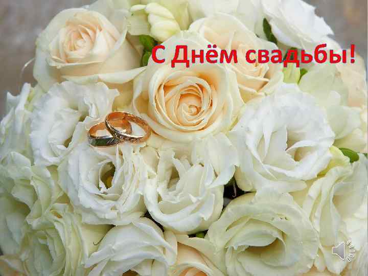 С Днём свадьбы! 