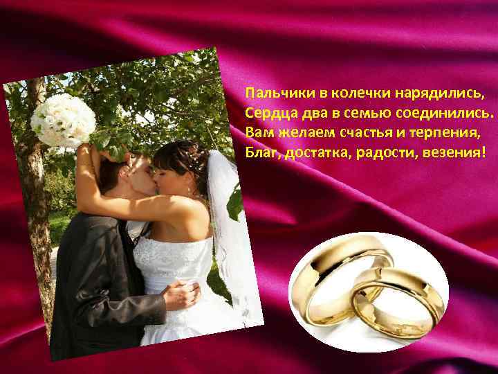 Пальчики в колечки нарядились, Сердца два в семью соединились. Вам желаем счастья и терпения,