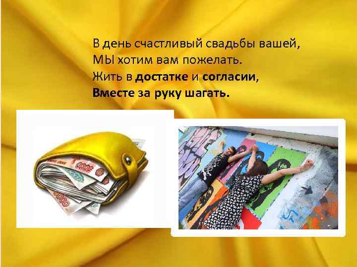 В день счастливый свадьбы вашей, МЫ хотим вам пожелать. Жить в достатке и согласии,