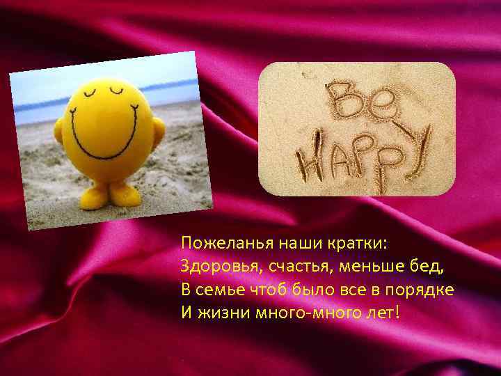 Thank You! Пожеланья наши кратки: Здоровья, счастья, меньше бед, В семье чтоб было все