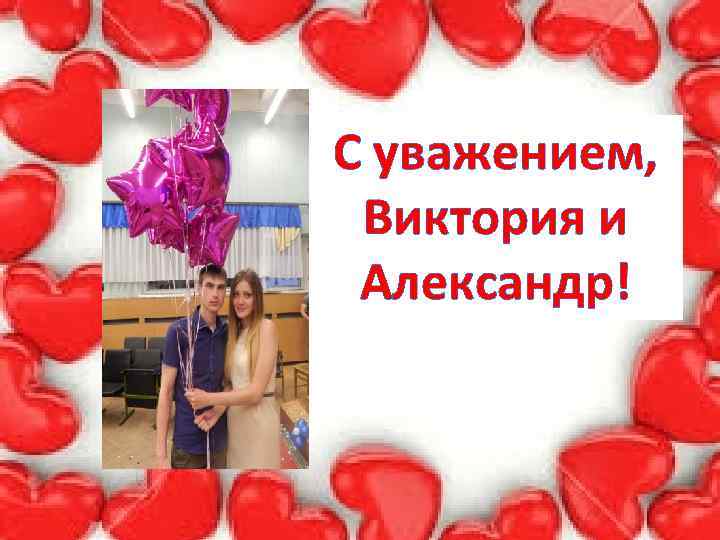 С уважением, Thank You!Виктория и Александр! 