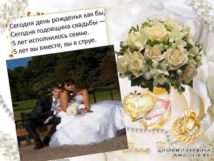 , ья как бы ен нь рожд адьбы — де св Сегодня овщина од