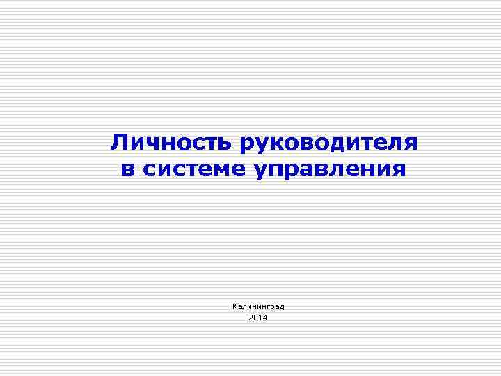 Личность руководителя в системе управления Калининград 2014 