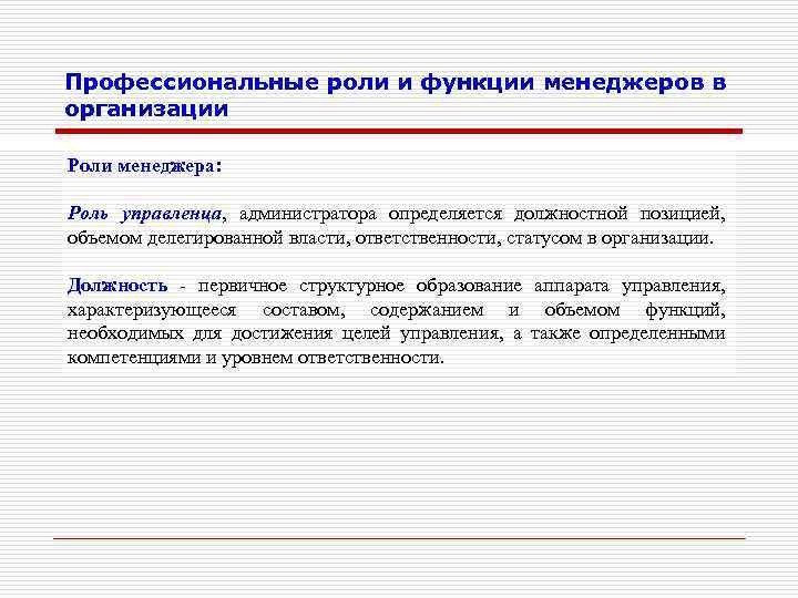 Профессиональные роли и функции менеджеров в организации Роли менеджера: Роль управленца, администратора определяется должностной