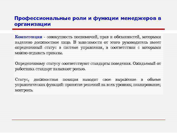 Профессиональные роли и функции менеджеров в организации Компетенция - совокупность полномочий, прав и обязанностей,