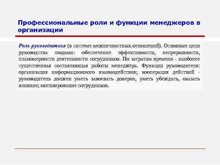 Роль организации. Профессиональные роли менеджера. Профессиональные роли в организации. Характеристика ролей менеджера. Профессиональные позиции руководителя.