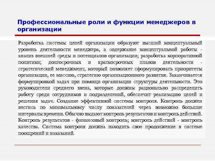 Профессиональные роли и функции менеджеров в организации Разработка системы целей организации образуют высший концептуальный