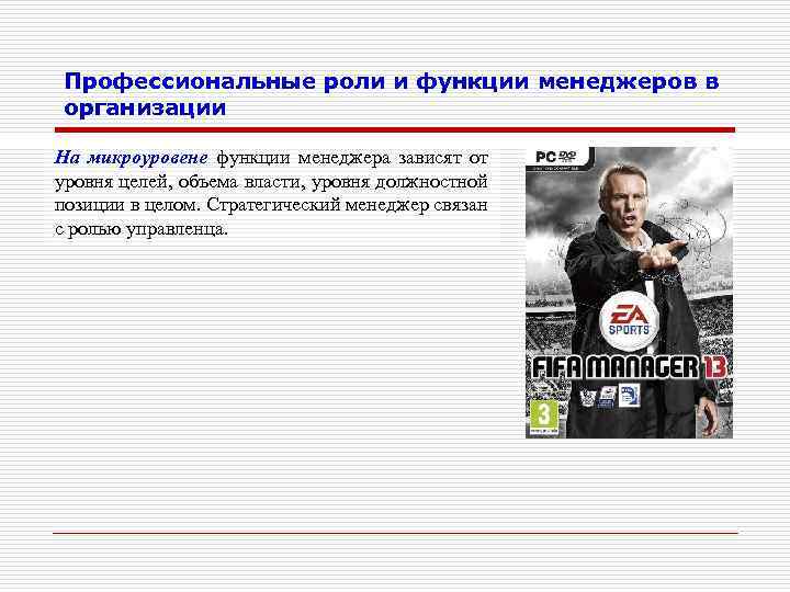 Профессиональные роли и функции менеджеров в организации На микроуровене функции менеджера зависят от уровня