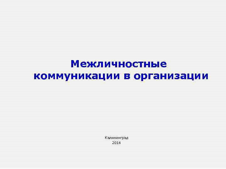 Межличностные коммуникации в организации Калининград 2014 