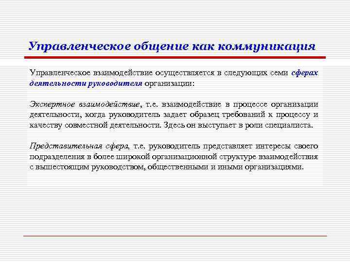 Управленческое общение как коммуникация Управленческое взаимодействие осуществляется в следующих семи сферах деятельности руководителя организации: