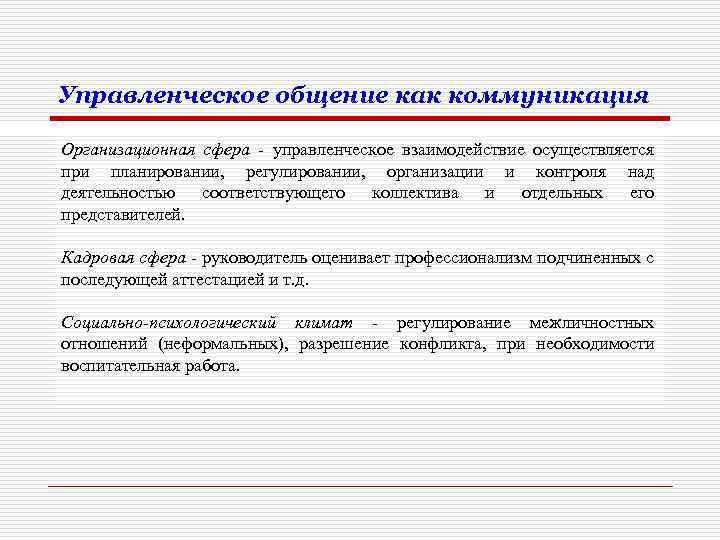 Управленческое общение как коммуникация Организационная сфера - управленческое взаимодействие осуществляется при планировании, регулировании, организации