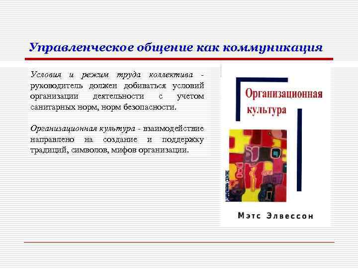 Управленческое общение как коммуникация Условия и режим труда коллектива руководитель должен добиваться условий организации