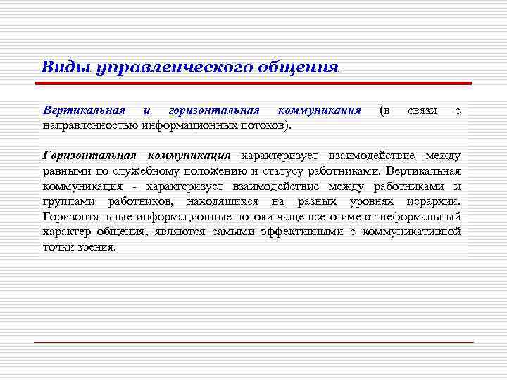Виды управленческого общения Вертикальная и горизонтальная коммуникация направленностью информационных потоков). (в связи с Горизонтальная