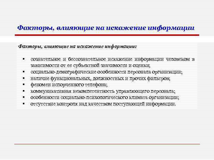 Факторы, влияющие на искажение информации: § § § § сознательное и бессознательное искажение информации