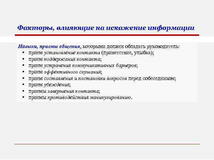 Факторы, влияющие на искажение информации Навыки, приемы общения, которыми должен обладать руководитель: • прием