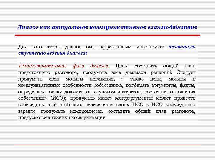 Диалог как актуальное коммуникативное взаимодействие Для того чтобы диалог был эффективным используют поэтапную стратегию