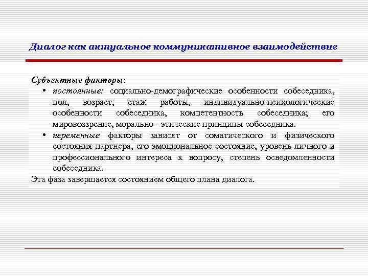 Диалог как актуальное коммуникативное взаимодействие Субъектные факторы: • постоянные: социально-демографические особенности собеседника, пол, возраст,