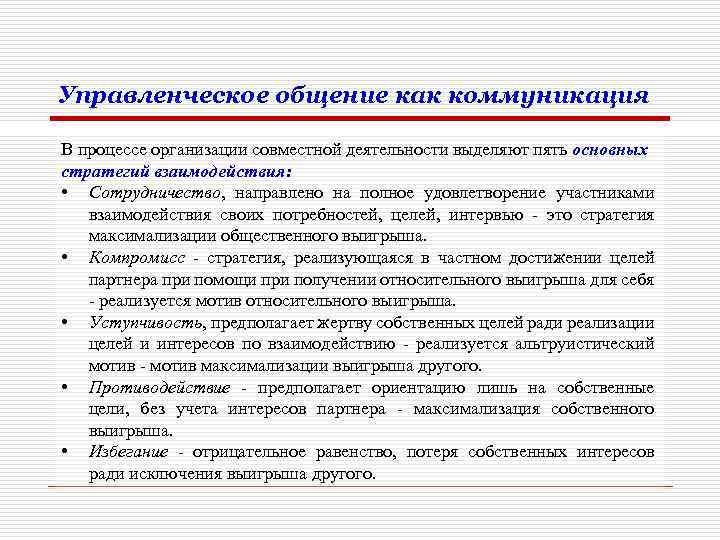 Управленческое общение как коммуникация В процессе организации совместной деятельности выделяют пять основных стратегий взаимодействия: