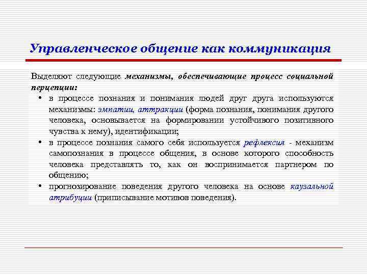 Управленческое общение как коммуникация Выделяют следующие механизмы, обеспечивающие процесс социальной перцепции: • в процессе