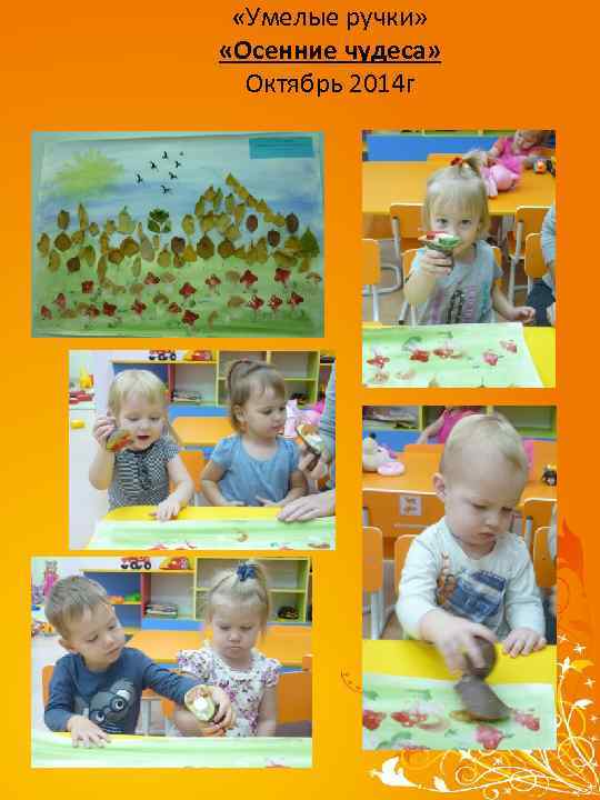 «Умелые ручки» «Осенние чудеса» Октябрь 2014 г 